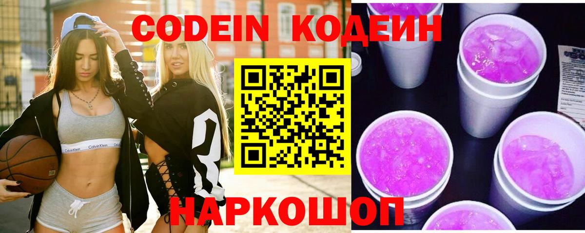купить наркотики цена  Вход с VPN  Кодеин Purple Drank  Новокубанск  Codein Purple Drank 