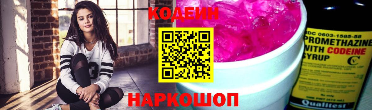 Кодеиновый сироп Lean Purple Drank Новокубанск